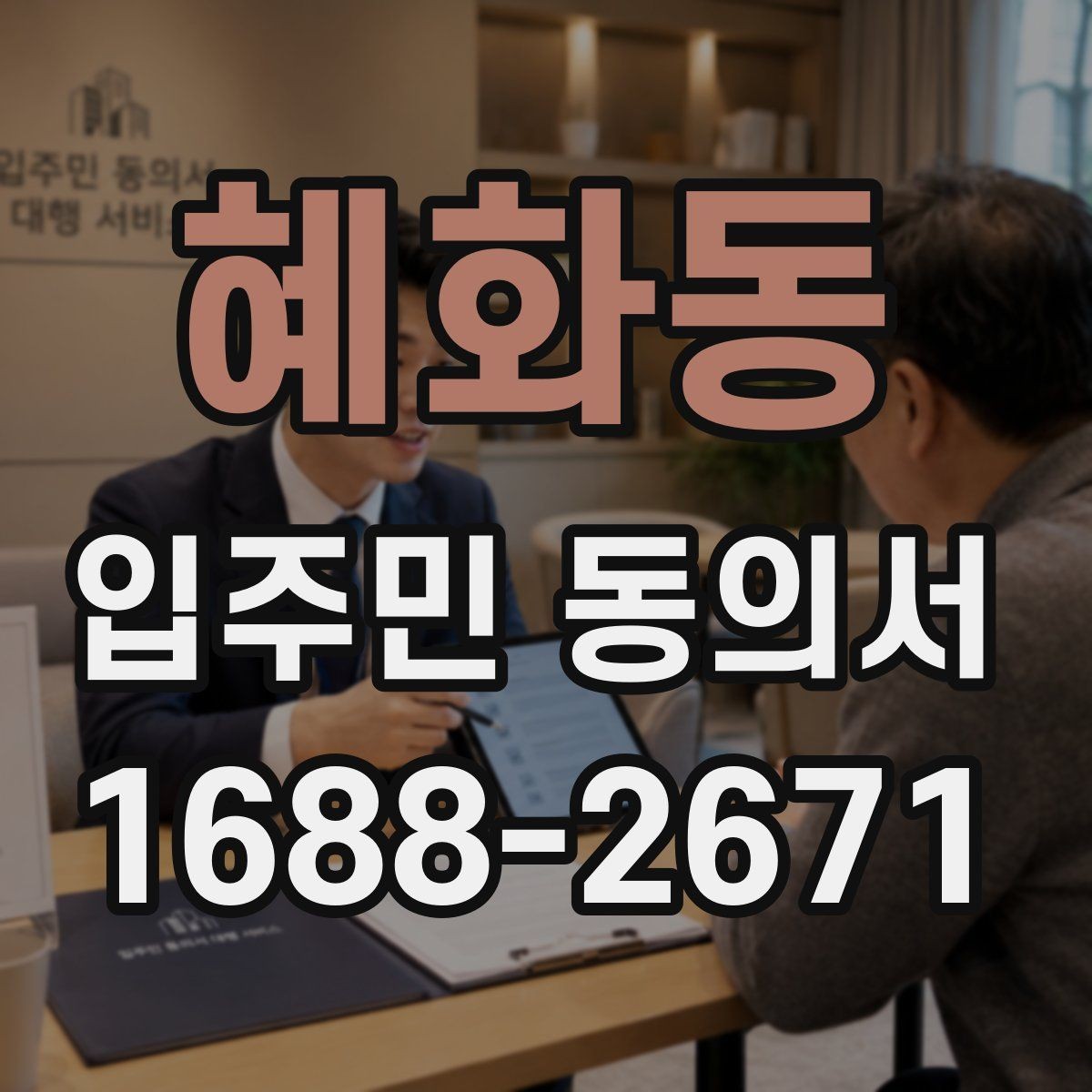 혜화동 입주민 동의서 공용부분 개조 동의 절차를 쉽게 정리