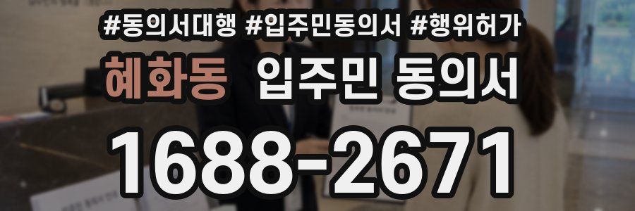 혜화동 입주민 동의서