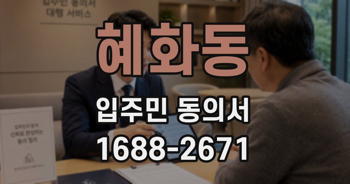 혜화동 입주민 동의서