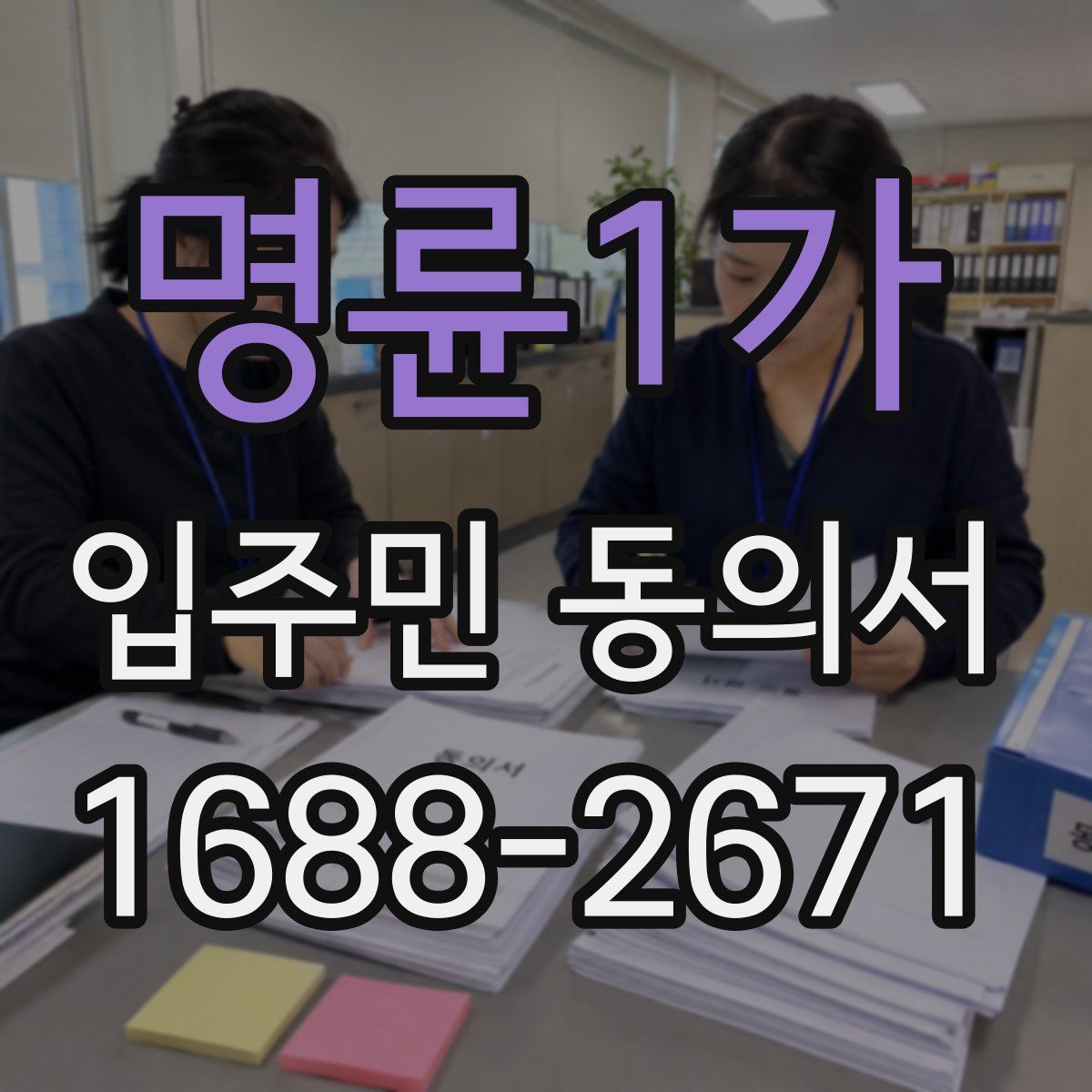 명륜1가 입주민 동의서