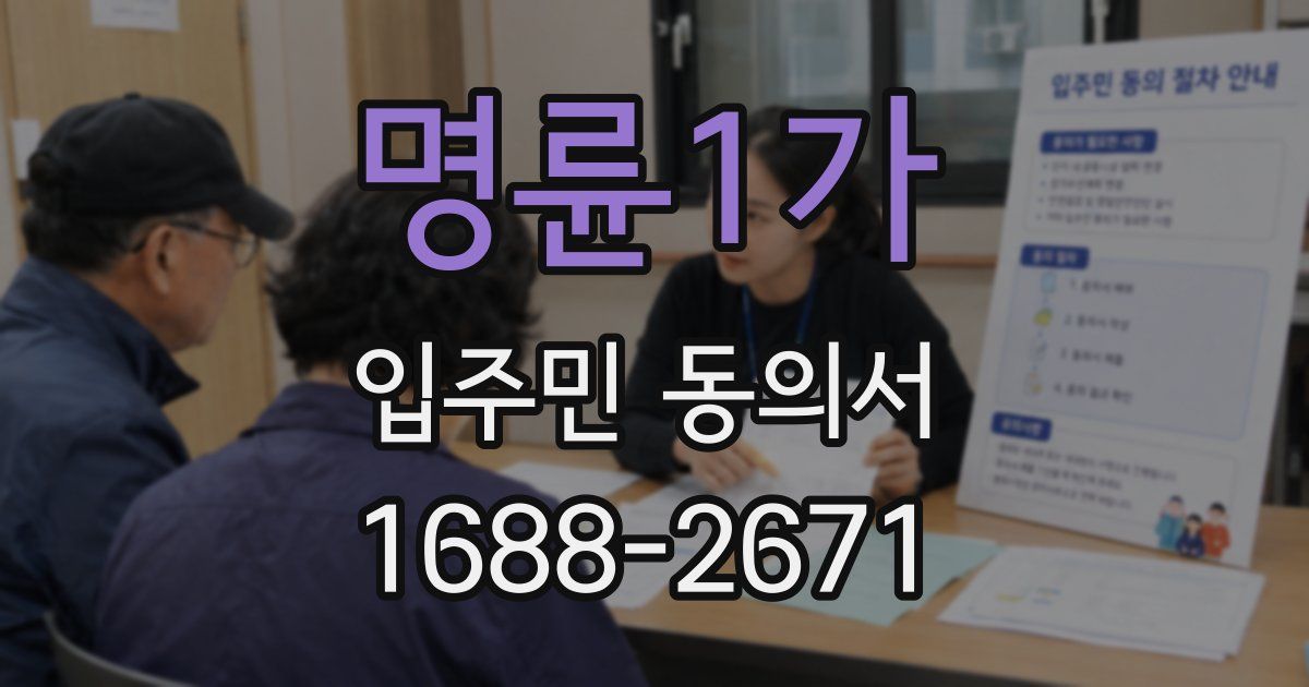명륜1가 입주민 동의서