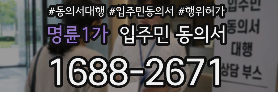 명륜1가 입주민 동의서