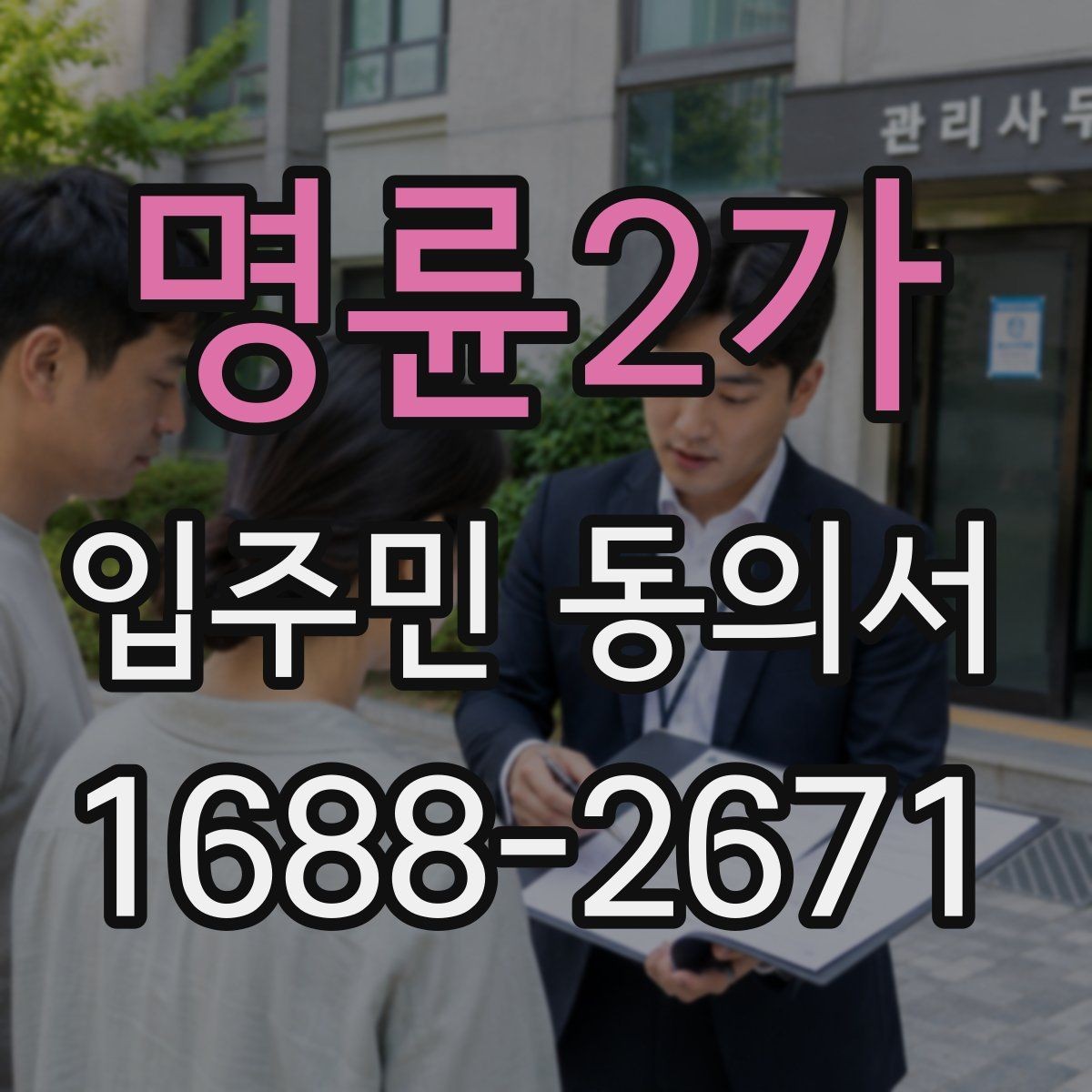 명륜2가 입주민 동의서 다운로드 전에 꼭 확인할 항목
