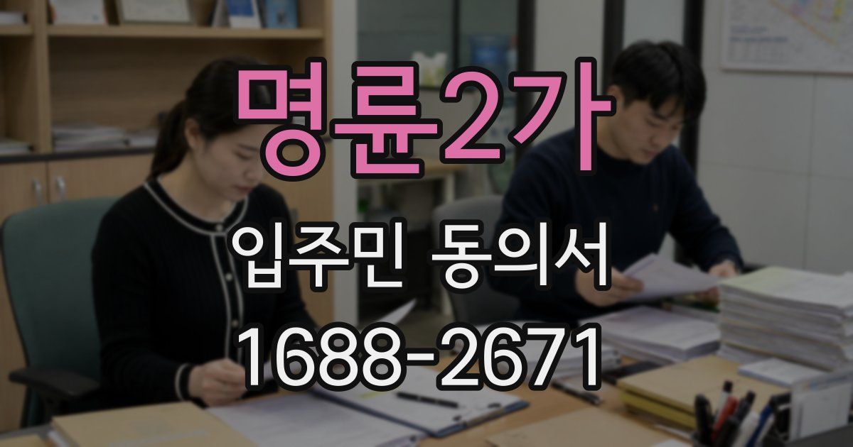 명륜2가 입주민 동의서