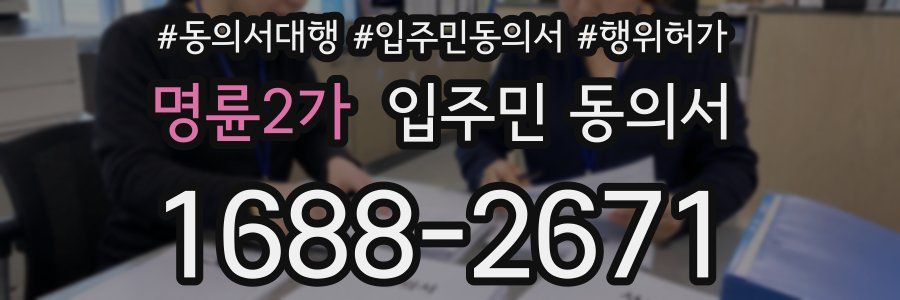 명륜2가 입주민 동의서