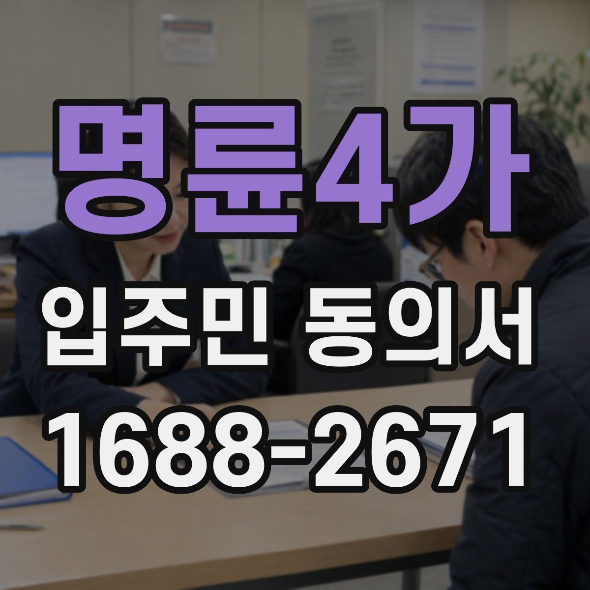 명륜4가 입주민 동의서 공동주택 내부 의사결정 구조를 이해하는 법