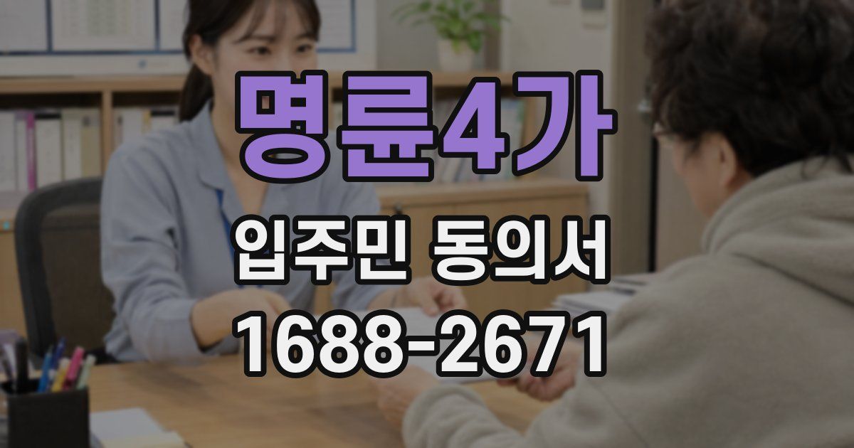 명륜4가 입주민 동의서