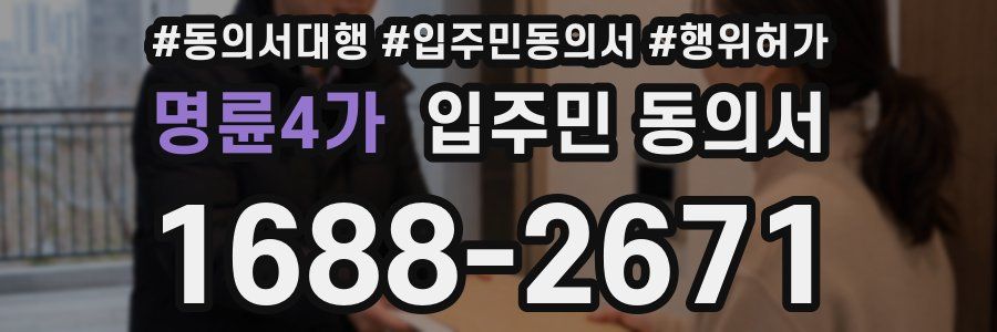 명륜4가 입주민 동의서