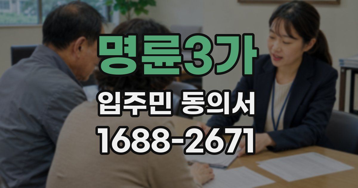 명륜3가 입주민 동의서