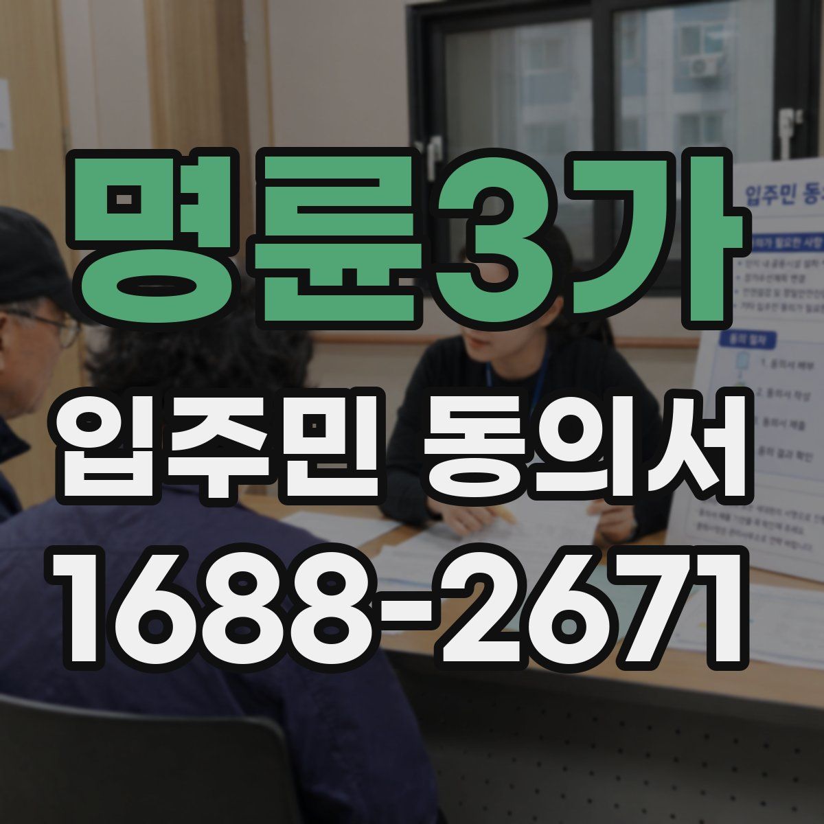 명륜3가 입주민 동의서