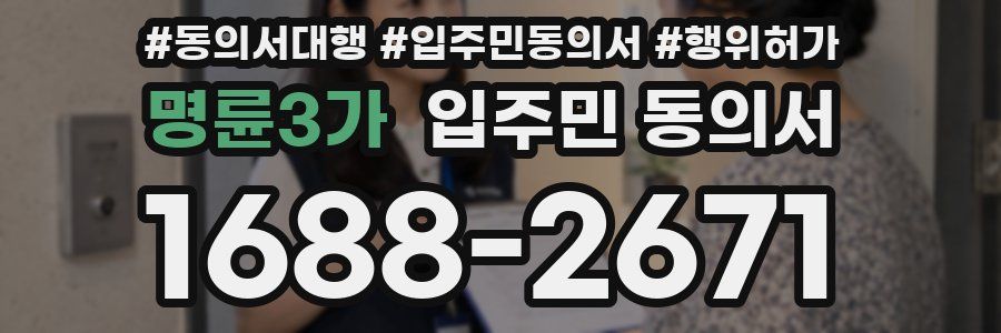 명륜3가 입주민 동의서