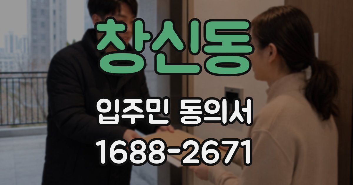 창신동 입주민 동의서