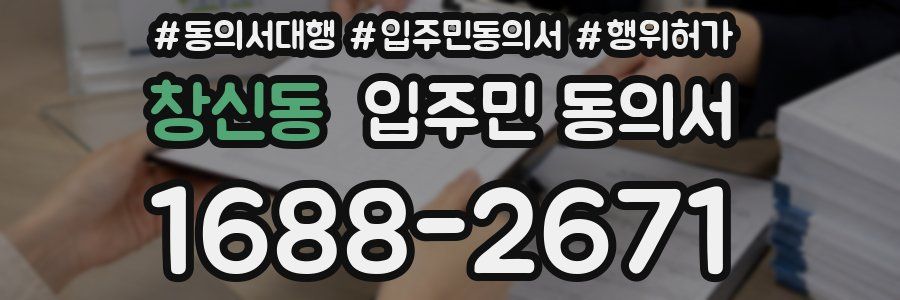 창신동 입주민 동의서