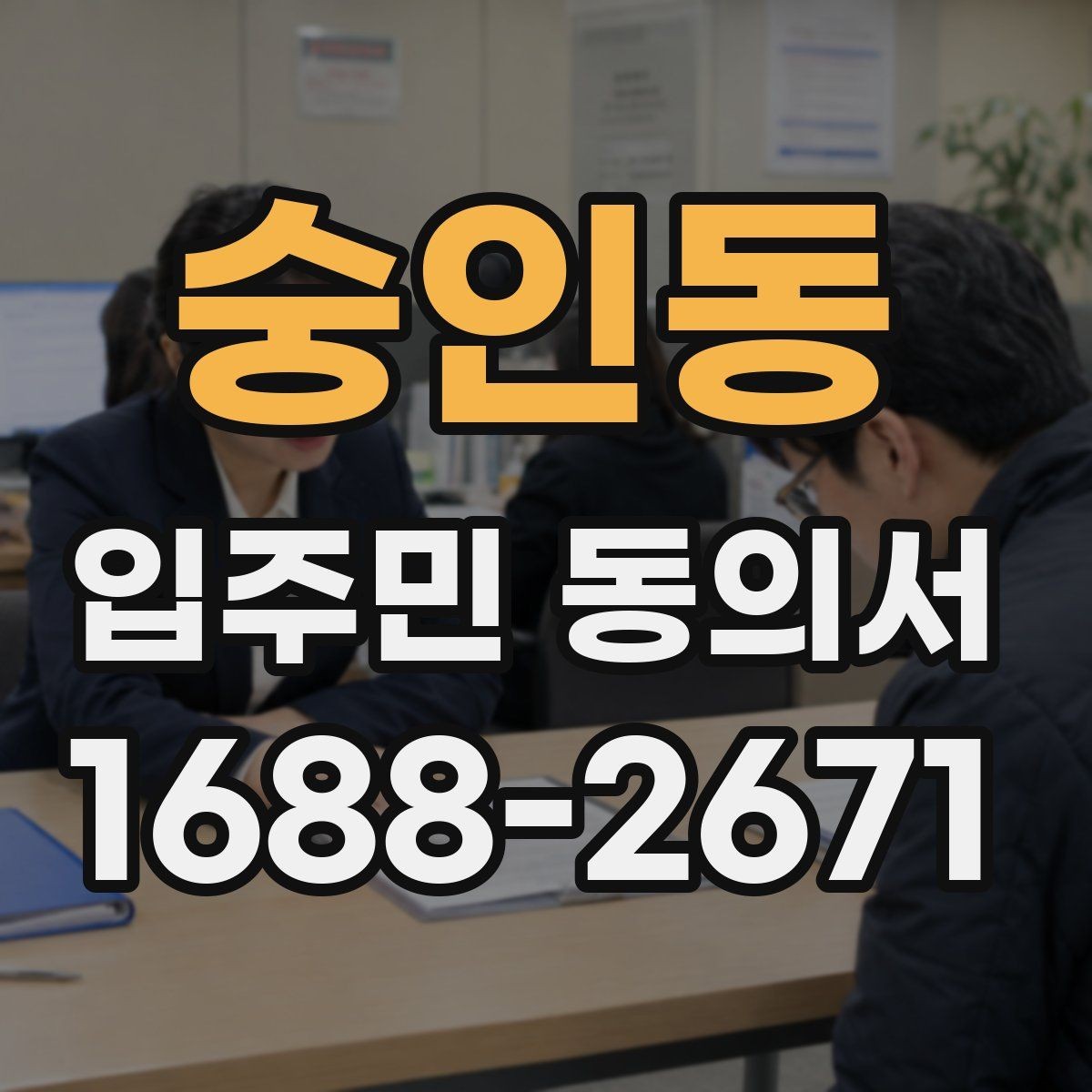 숭인동 입주민 동의서 개별 세대 동의와 대표자 동의의 차이