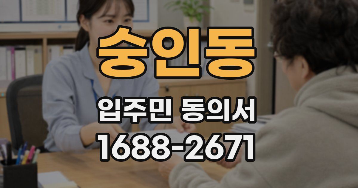 숭인동 입주민 동의서