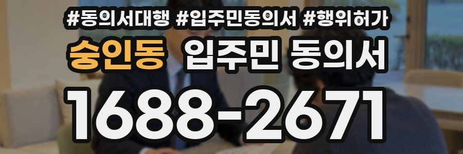 숭인동 입주민 동의서