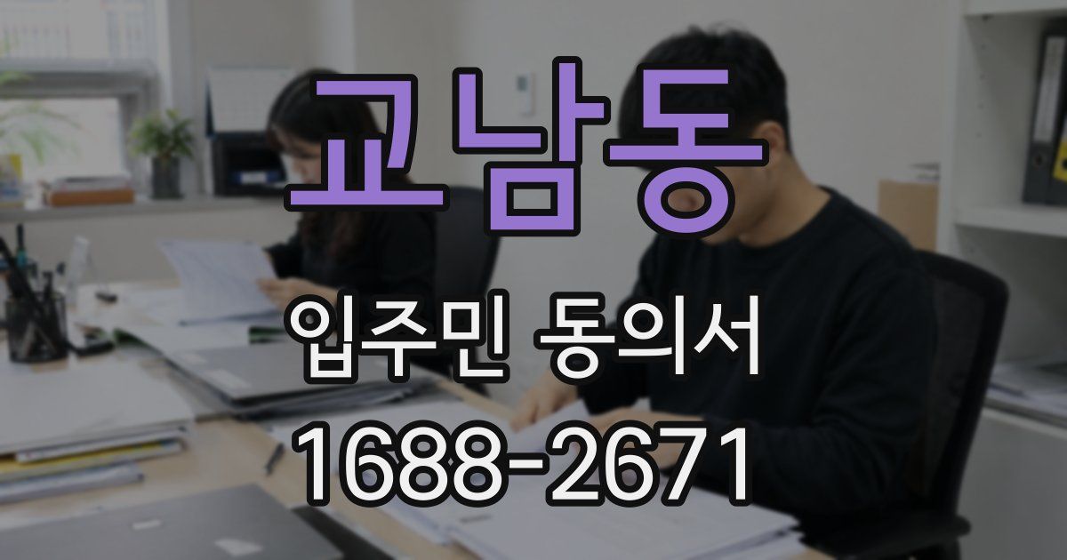 교남동 입주민 동의서