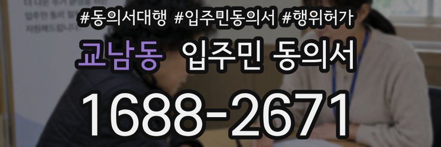 교남동 입주민 동의서