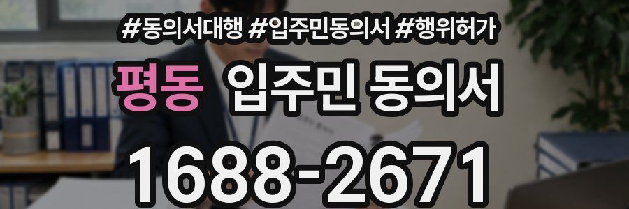 평동 입주민 동의서