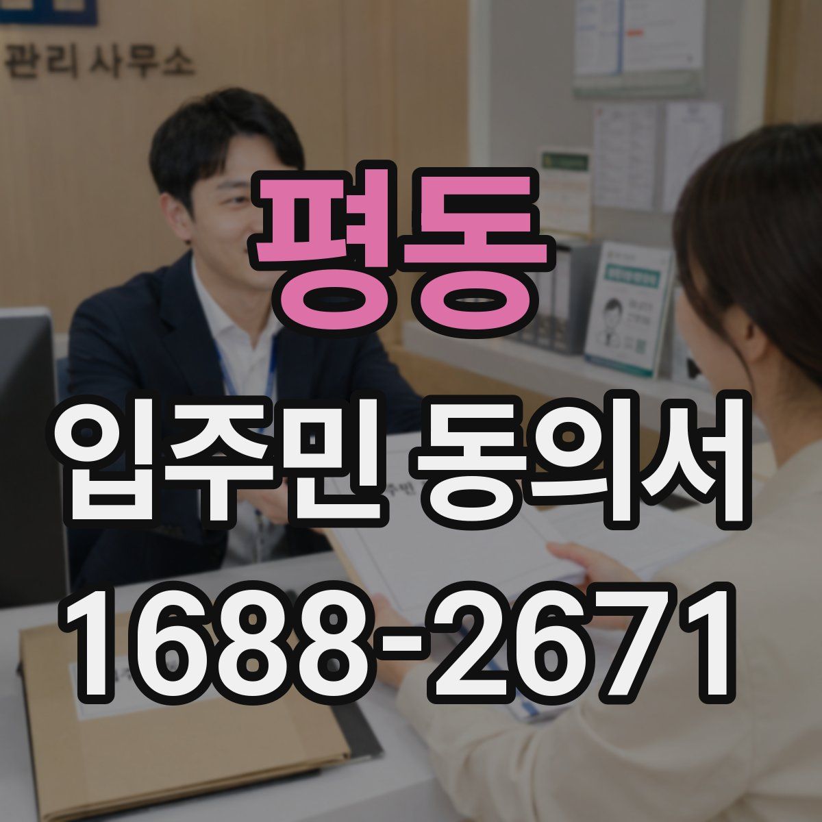 평동 입주민 동의서