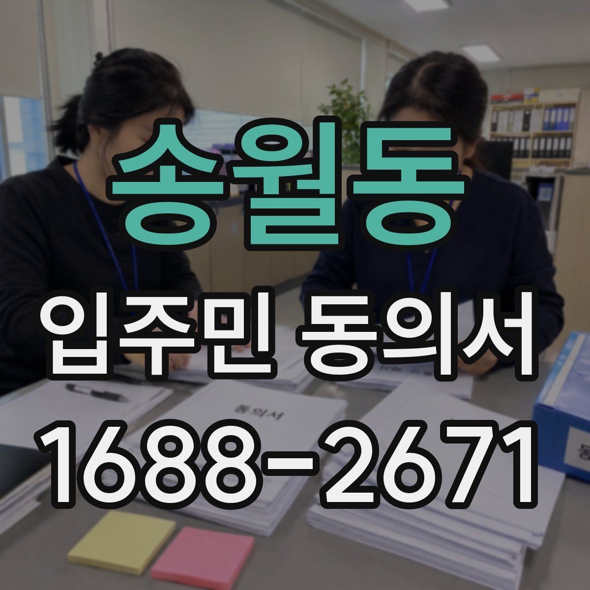 송월동 입주민 동의서 공사 안내문과 함께 배포할 때 주의점