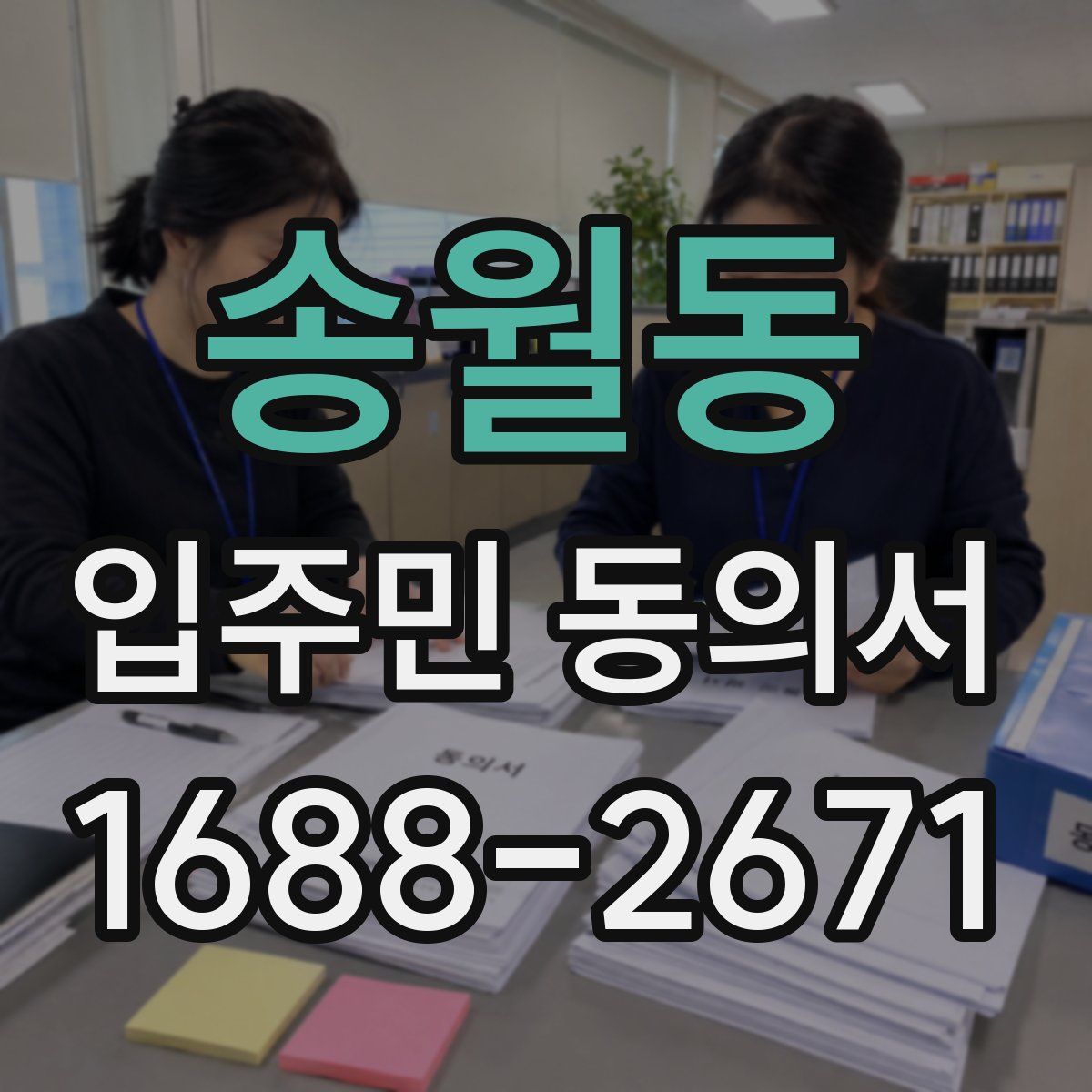 송월동 입주민 동의서