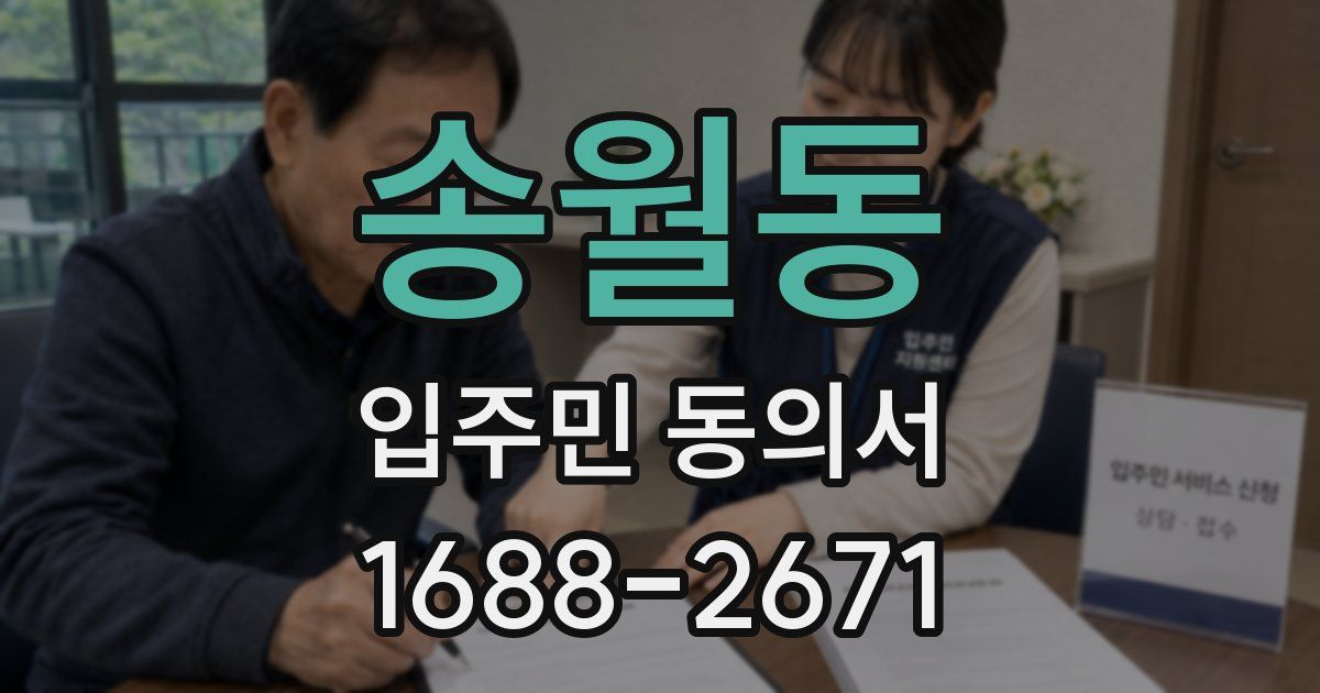 송월동 입주민 동의서
