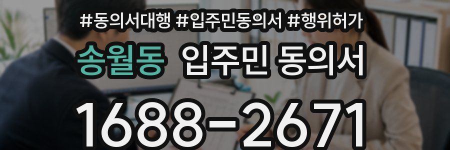 송월동 입주민 동의서