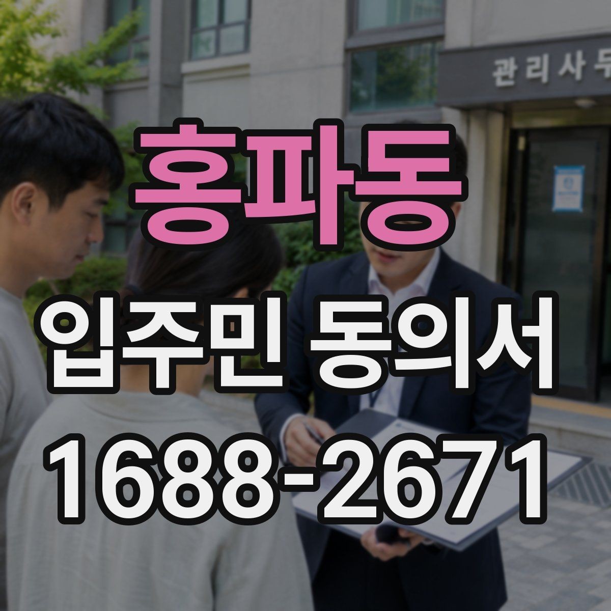 홍파동 입주민 동의서 전자문서 보관과 개인정보 확인 기준