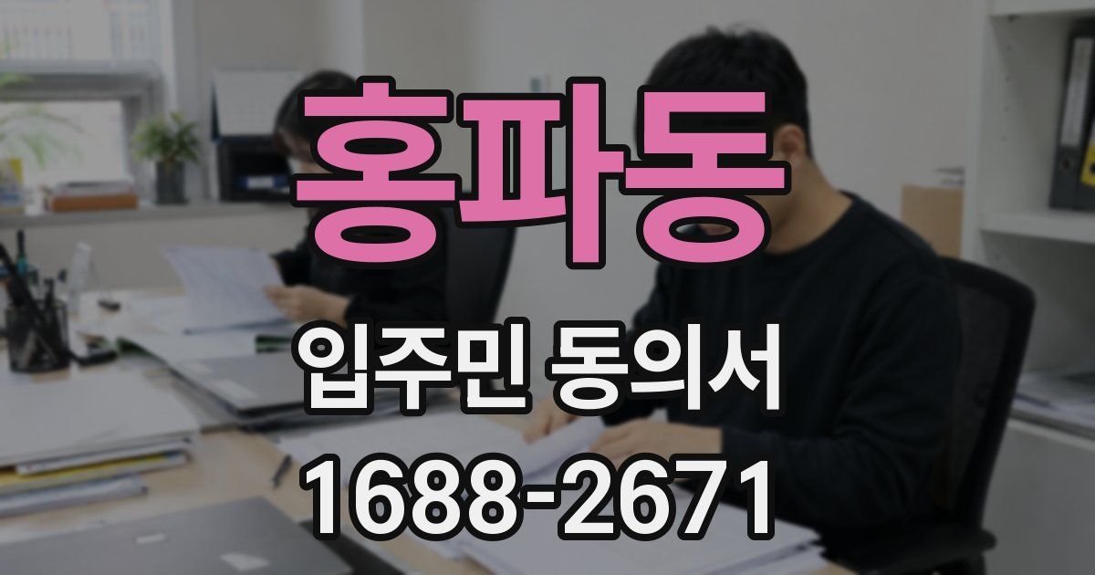 홍파동 입주민 동의서