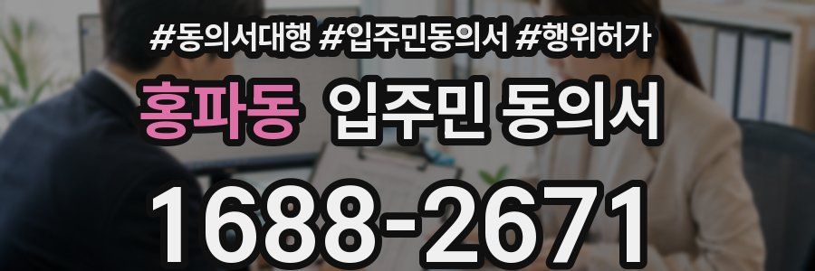 홍파동 입주민 동의서