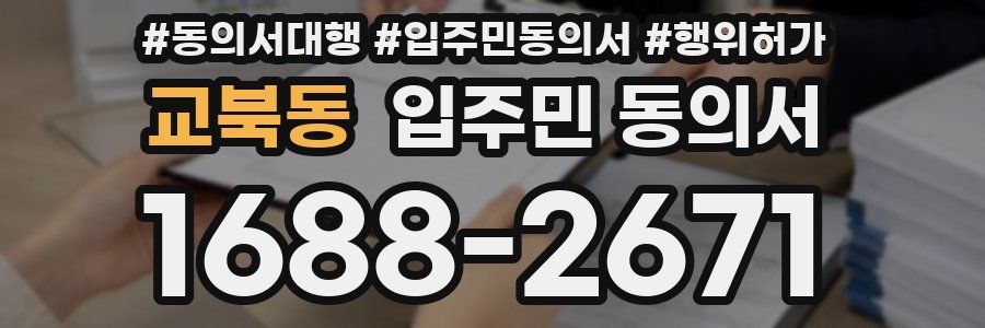 교북동 입주민 동의서