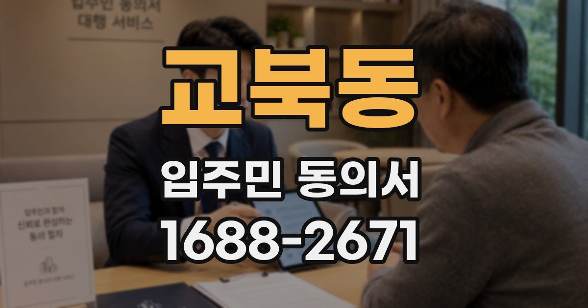교북동 입주민 동의서
