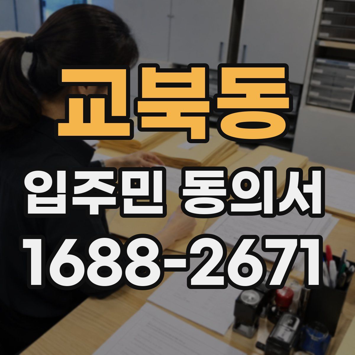 교북동 입주민 동의서