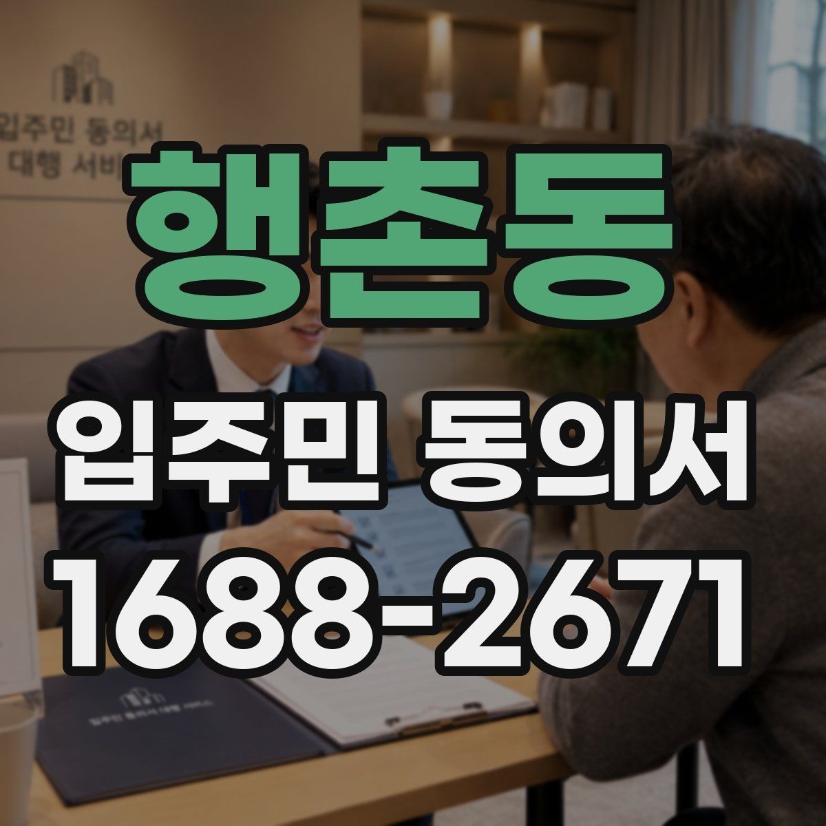 행촌동 입주민 동의서 제출 전 확인할 세대 대표자 정보