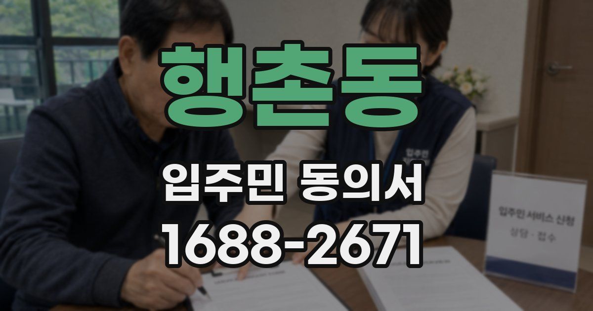 행촌동 입주민 동의서