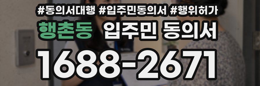 행촌동 입주민 동의서