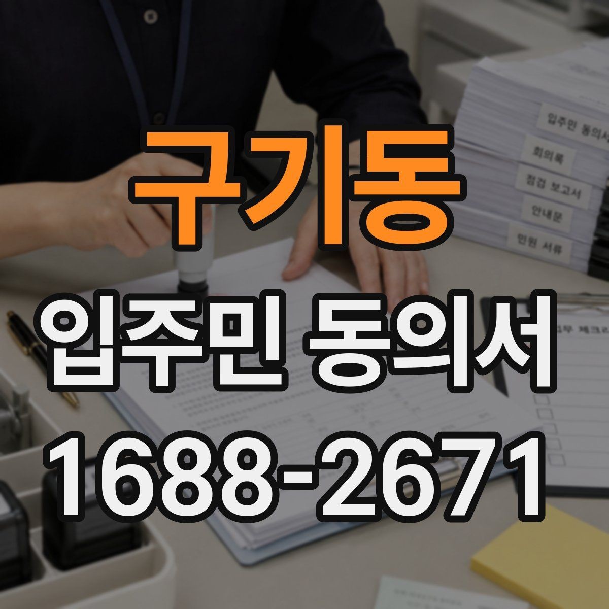 구기동 입주민 동의서 공사 일정이 바뀌면 다시 받아야 하나