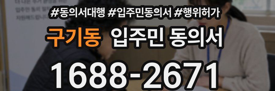 구기동 입주민 동의서