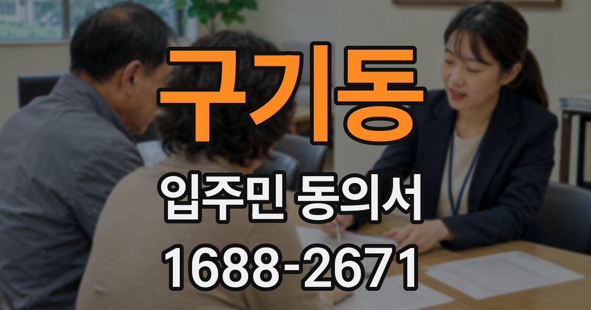 구기동 입주민 동의서
