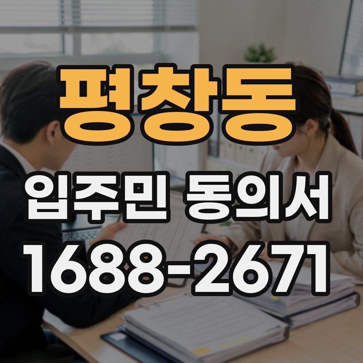 평창동 입주민 동의서 온라인 접수 때 꼭 확인할 사항