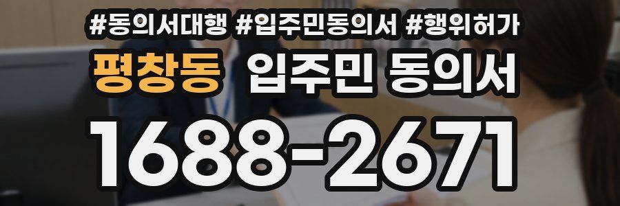 평창동 입주민 동의서