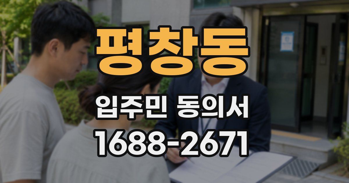평창동 입주민 동의서