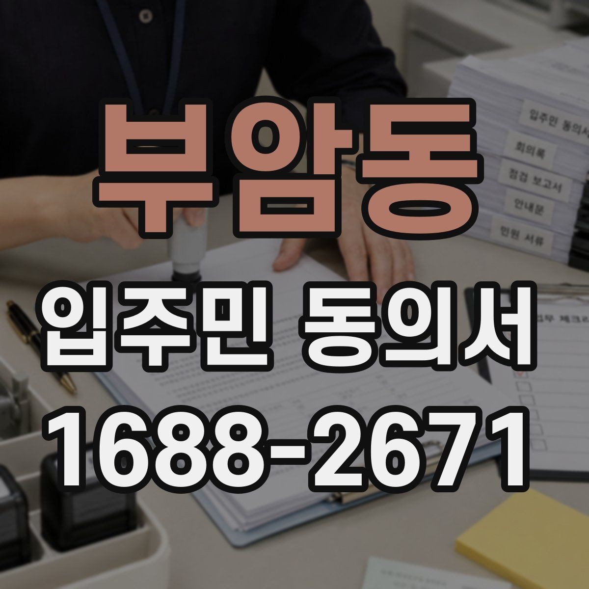 부암동 입주민 동의서 온라인 접수 때 꼭 확인할 사항
