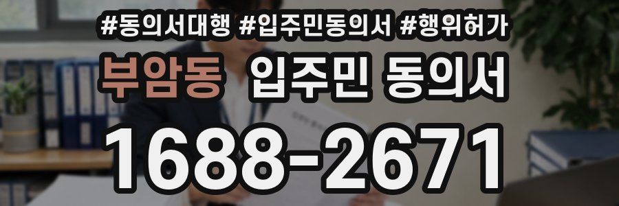 부암동 입주민 동의서