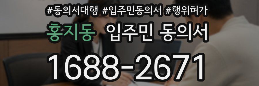 홍지동 입주민 동의서