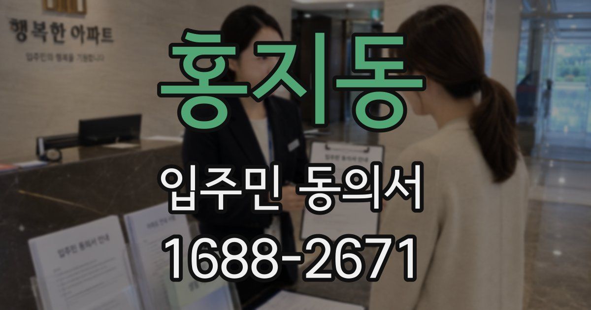 홍지동 입주민 동의서