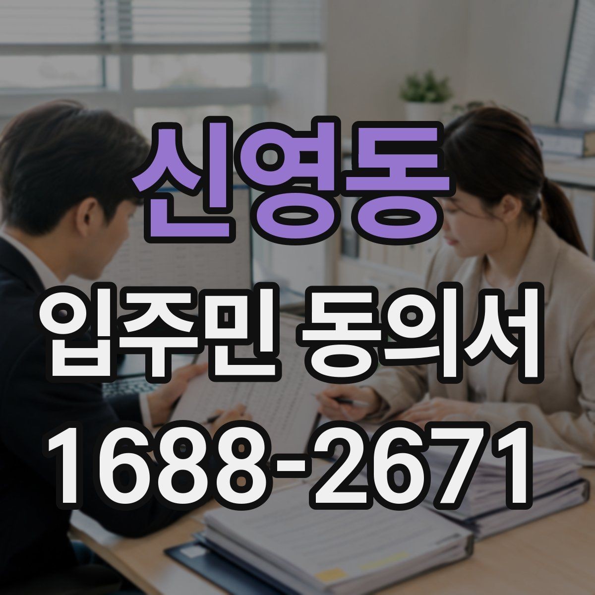 신영동 입주민 동의서 회수 일정과 안내문을 맞추는 방법