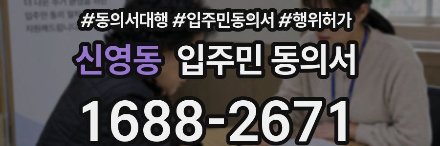 신영동 입주민 동의서