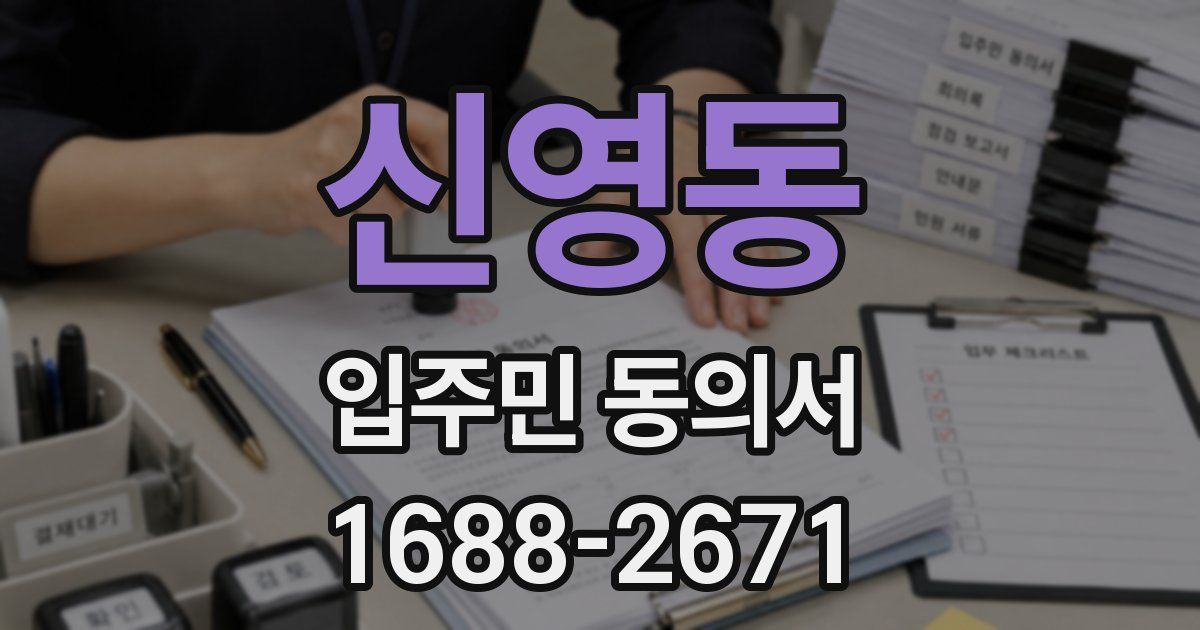 신영동 입주민 동의서
